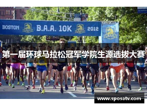 第一届环球马拉松冠军学院生源选拔大赛